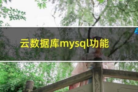 云数据库mysql功能
