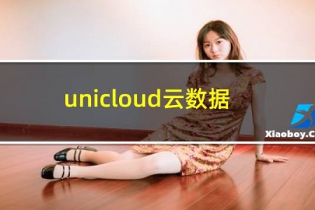 unicloud云数据库