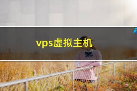 vps虚拟主机